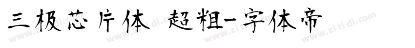 三极芯片体 超粗字体转换